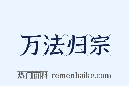 万法归宗是什么意思的图片